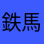 鉄馬東海