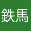 鉄馬親父
