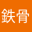 鉄骨ラーメン