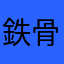 鉄骨渡り芸人