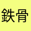 鉄骨野郎