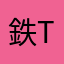 鉄t2
