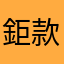 鉅款有關此次去開採