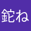 鉈ね~