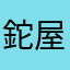 鉈屋は坂新山わんこに手や