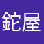鉈屋生
