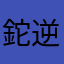 鉈逆上がり