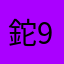 鉈96