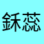 鉌蕊