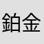 鉑金包飛了