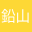 鉛山