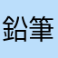 鉛筆の芯の消しゴム