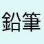 鉛筆削り✏️