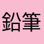 鉛筆太太
