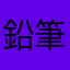 鉛筆薄い