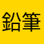 鉛筆ﾁｬﾝ