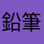 鉛筆B