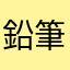 鉛筆wwww