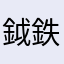 鉞 鉄囃子