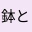 鉢と熊と