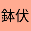 鉢伏