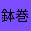 鉢巻ガブリアス