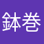 鉢巻太郎