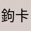 鉤卡赶快梁