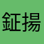 鉦揚