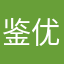 鉴优