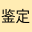 鉴定完毕...........