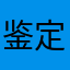 鉴定家lo