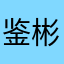 鉴彬