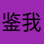 鉴我心泪￼