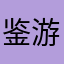 鉴游戏师