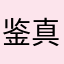 鉴真山人