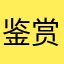 鉴赏力