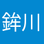 鉾川