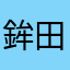 鉾田市