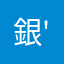 銀's