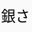 銀さんよ
