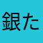 銀たん