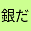 銀だこ〆