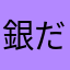 銀だこが一番好き