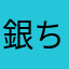 銀ちゃんは家の猫