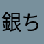 銀ちゃん13