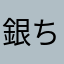 銀ちゃんda