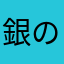 銀のかめれおん