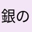 銀のエンジェル