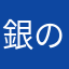 銀のティーダ